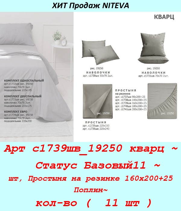 Арт с1739шв_19250 кварц ~  Статус Базовый11 ~ шт, Простыня на резинке 160х200+25 Поплин~ кол-во (  11 шт ).jpg